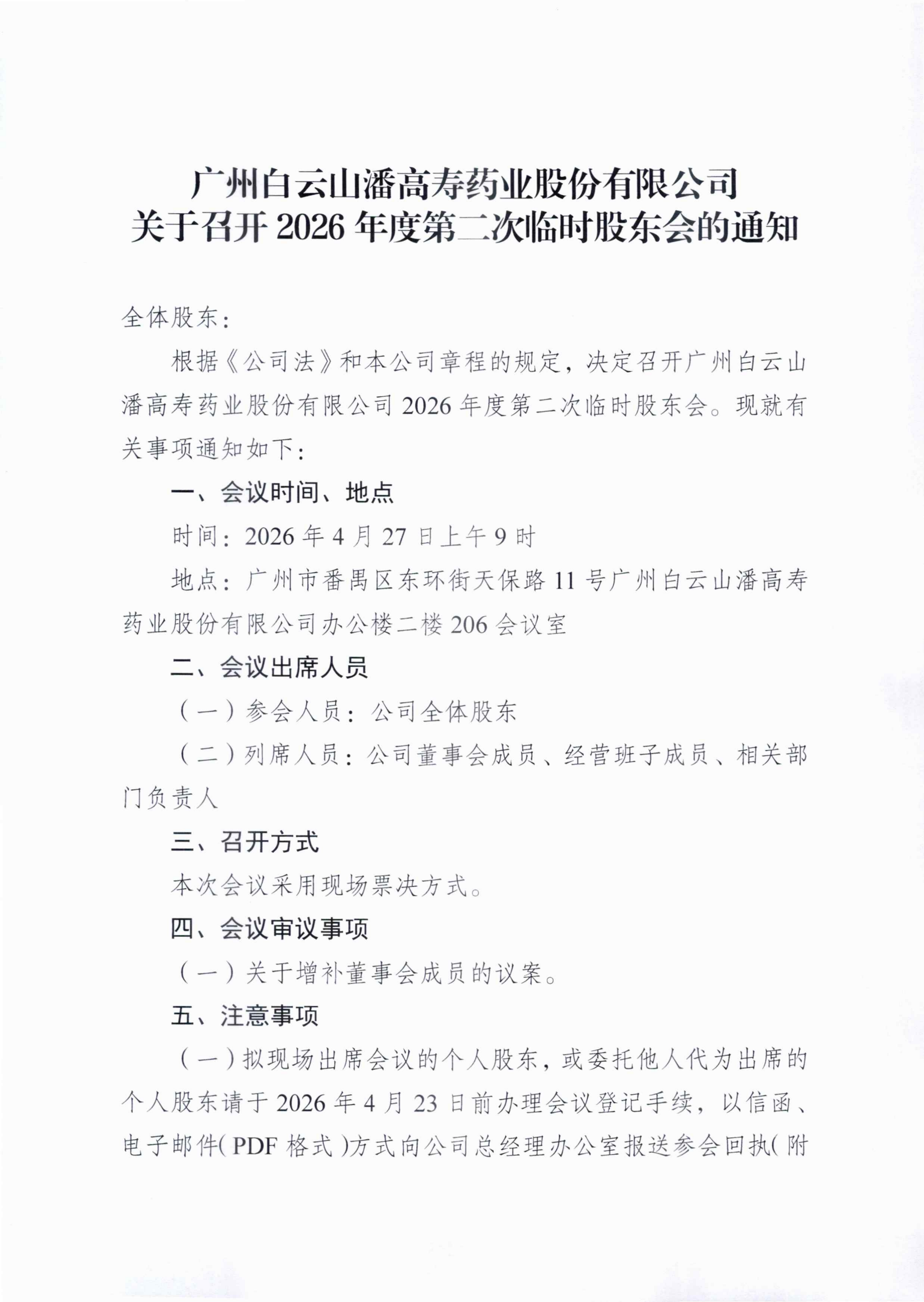1：廣州白云山潘高壽藥業(yè)股份有限公司關(guān)于召開2026年度第二次臨時股東會的通知_01_副本.png
