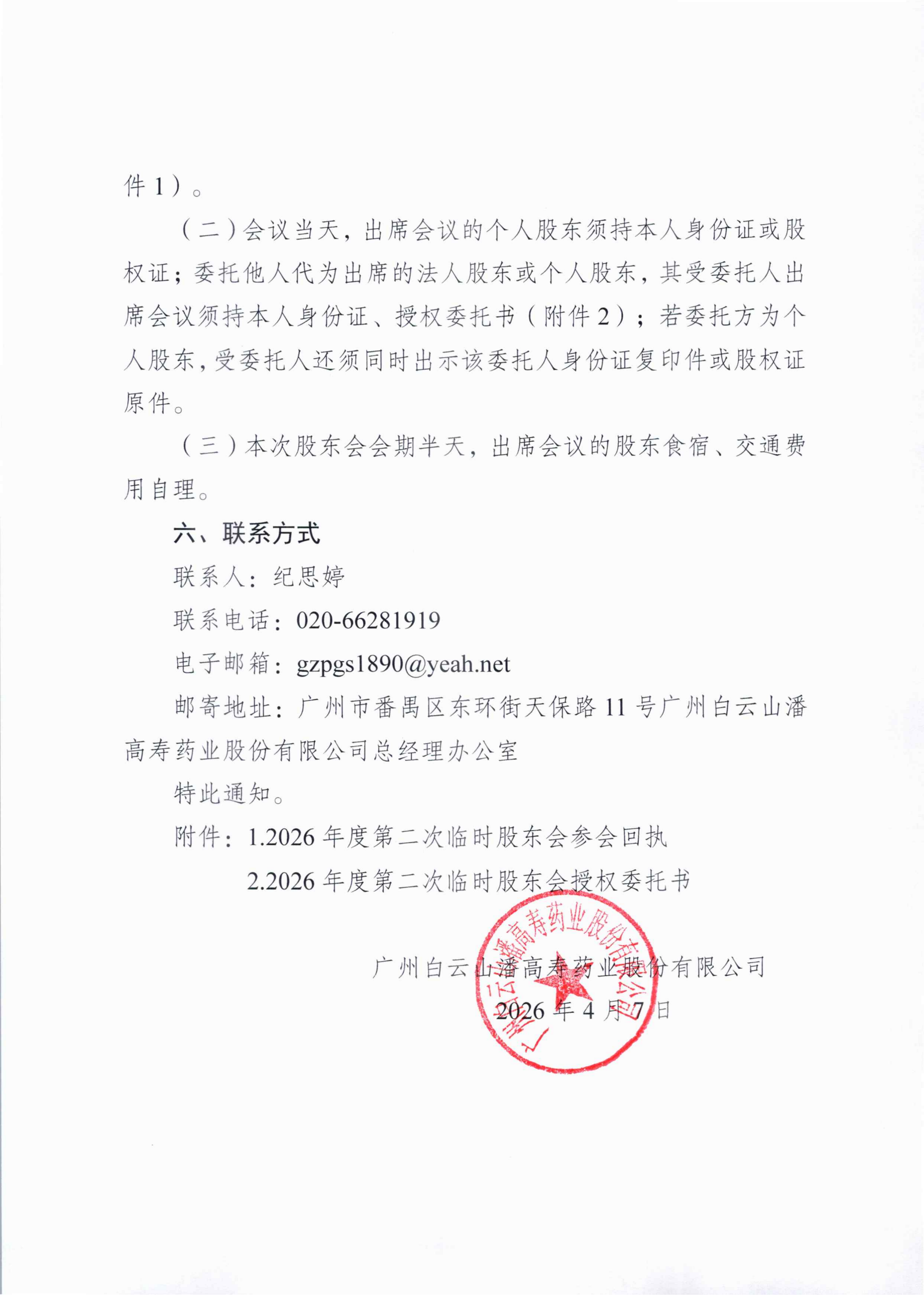 2：廣州白云山潘高壽藥業(yè)股份有限公司關(guān)于召開2026年度第二次臨時股東會的通知_02_副本.png