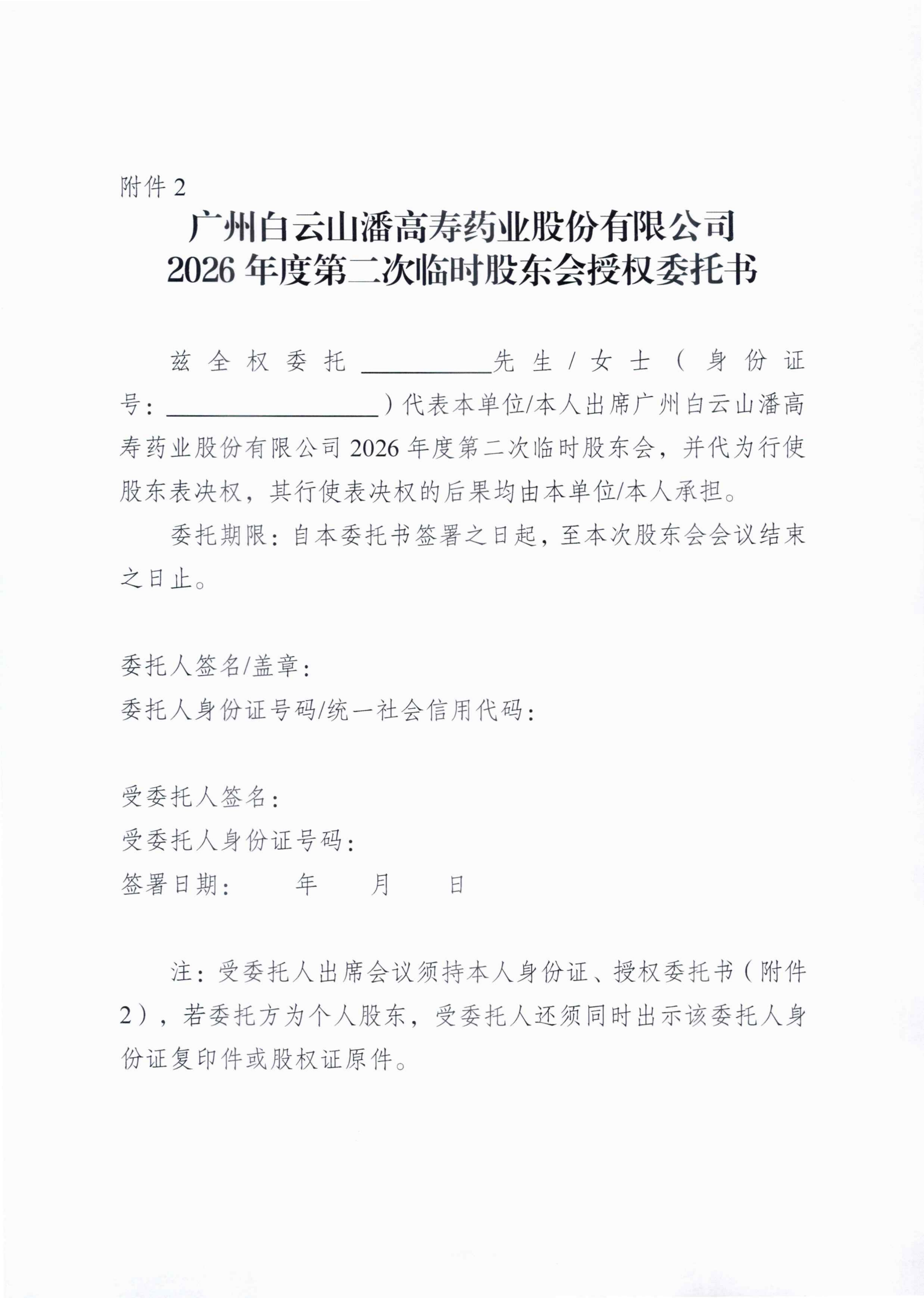 4：廣州白云山潘高壽藥業(yè)股份有限公司關(guān)于召開2026年度第二次臨時股東會的通知_04_副本.png